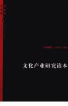 文化产业研究读本 中国卷_12830741_胡惠林,单世联主编_上海市:上海人民出版社_2011.02
