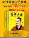 《华杉讲透国学经典》共3册 孙子兵法 论语 孟子[pdf]