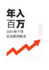 群响五周年特刊《100个赚100w新个体实战案例》PDF版